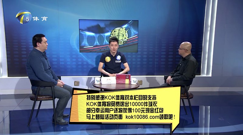 KOK体育 – 西甲皇家马德里独家赞助商 12 KOK体育独家冠名赞助天津电视台体育频道【xm-sports话事人】节目